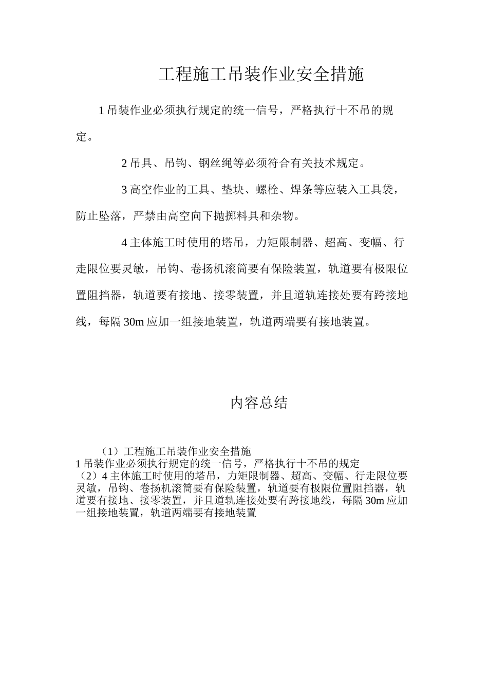 工程施工吊装作业安全措施_第1页