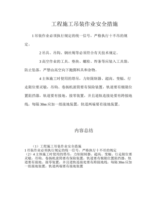 工程施工吊装作业安全措施