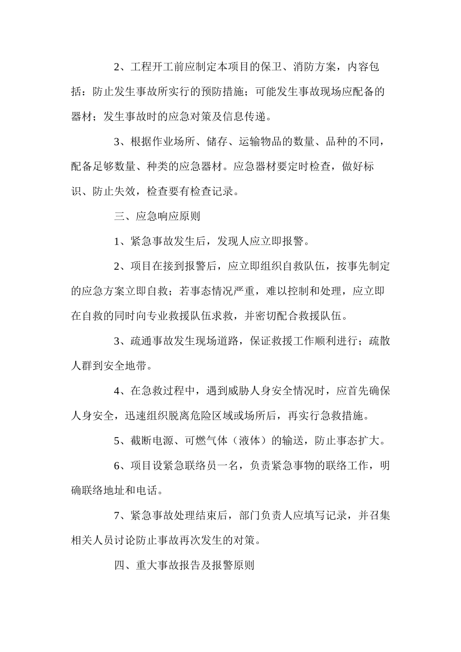 工程施工可能引起重大事故类别及应急原则_第2页