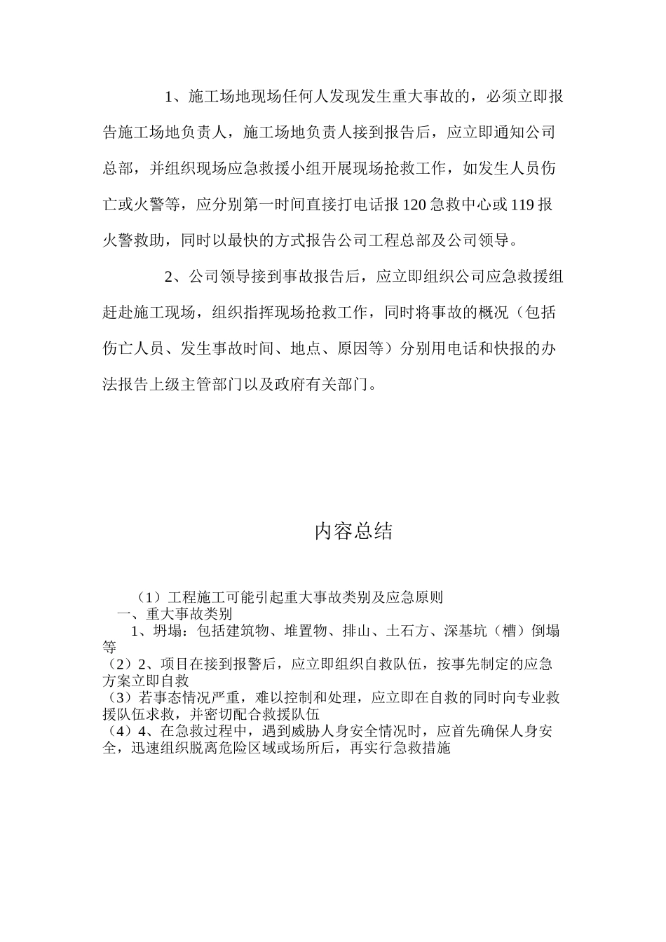 工程施工可能引起重大事故类别及应急原则_第3页