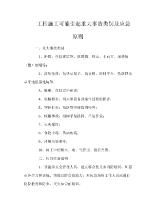 工程施工可能引起重大事故类别及应急原则