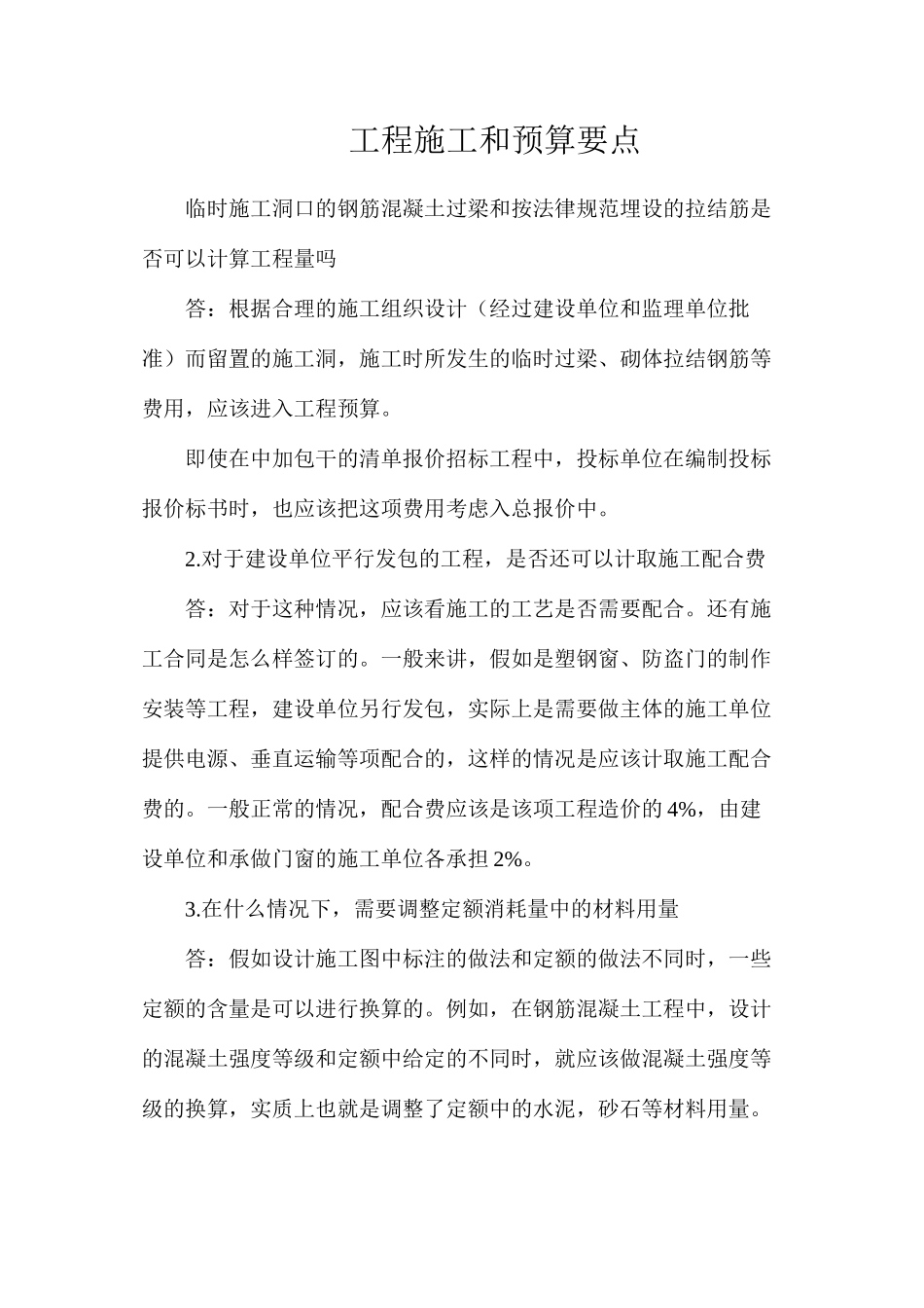 工程施工和预算要点_第1页