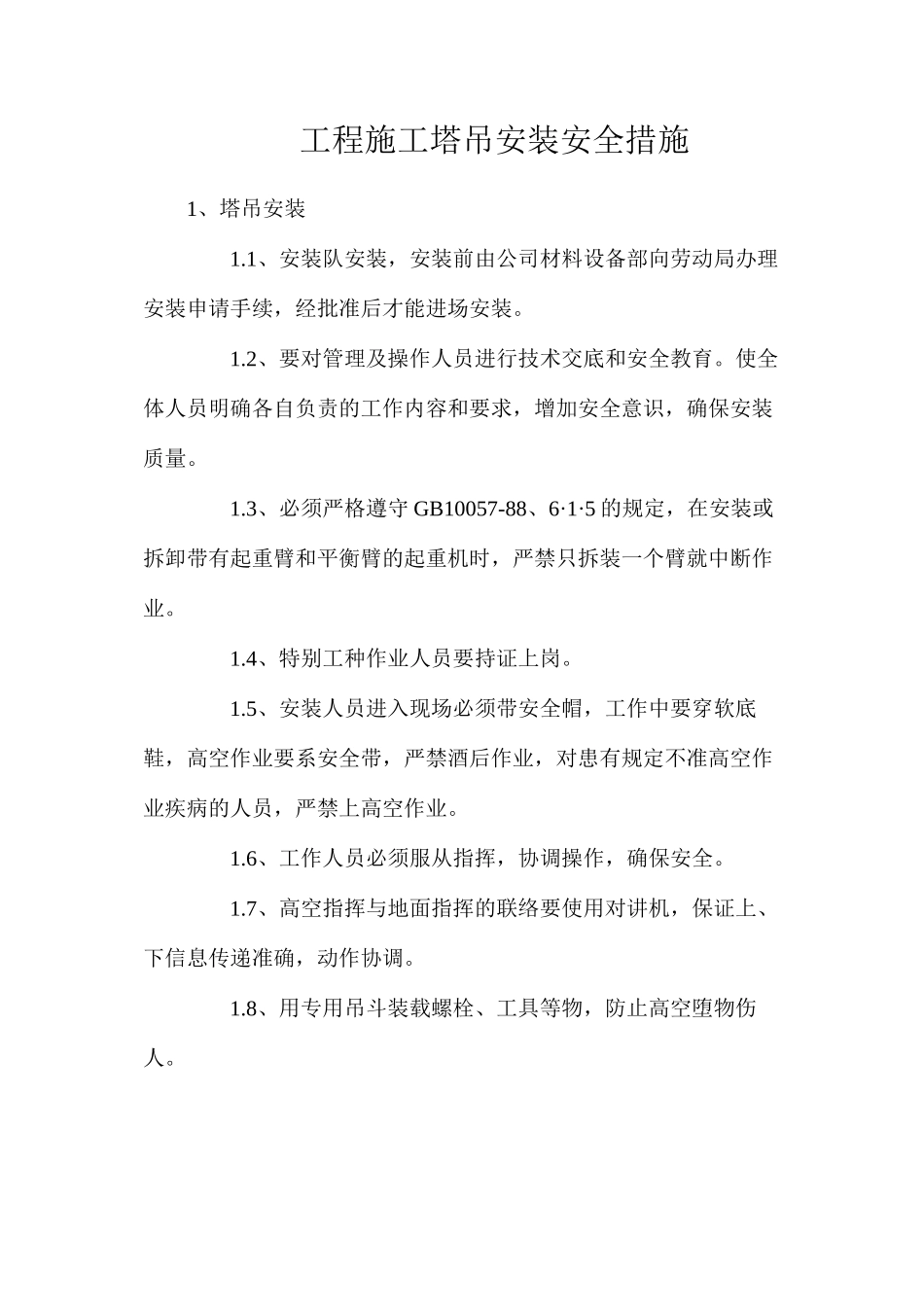 工程施工塔吊安装安全措施_第1页