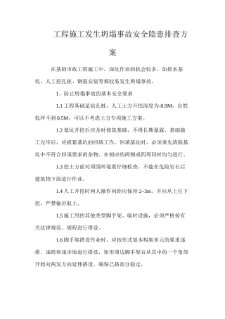 工程施工发生坍塌事故安全隐患排查方案