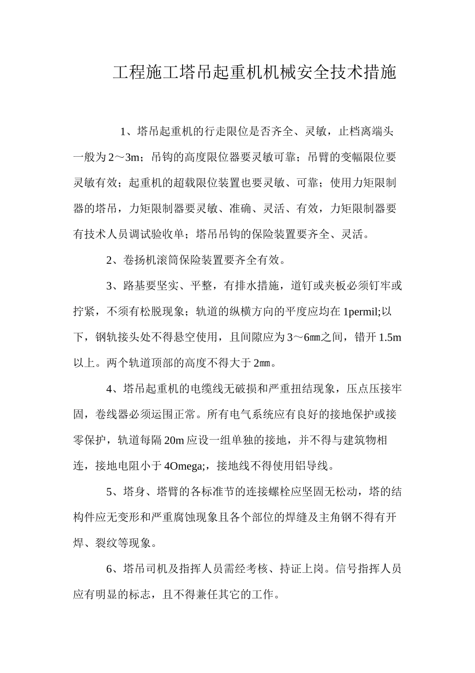 工程施工塔吊起重机机械安全技术措施 _第1页