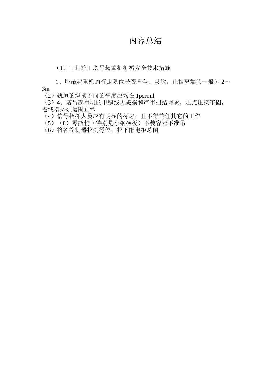 工程施工塔吊起重机机械安全技术措施 _第3页
