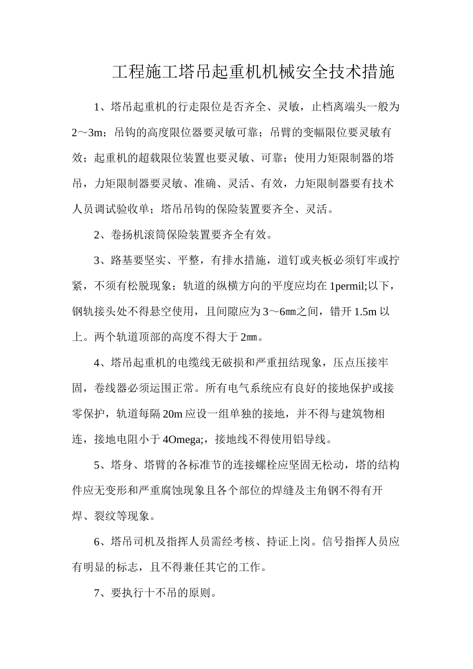 工程施工塔吊起重机机械安全技术措施_第1页