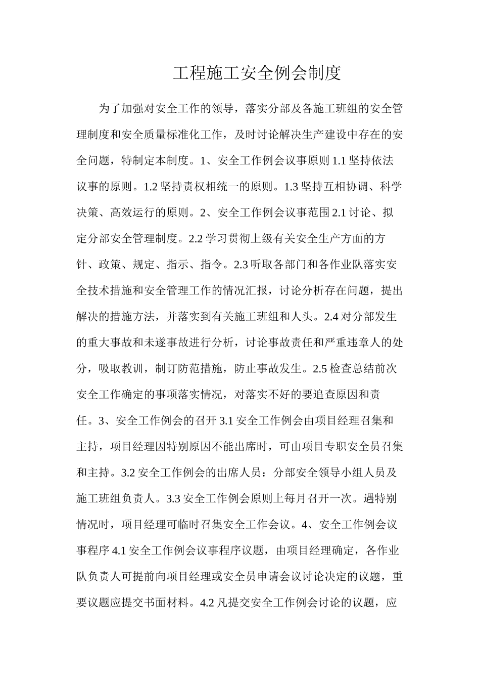 工程施工安全例会制度_第1页