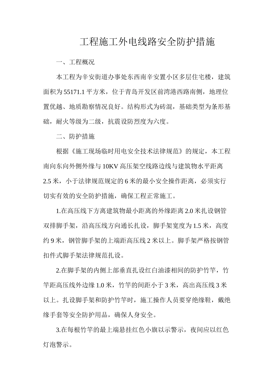 工程施工外电线路安全防护措施_第1页