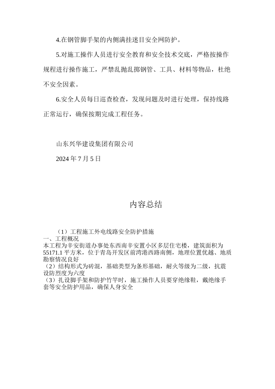 工程施工外电线路安全防护措施_第2页