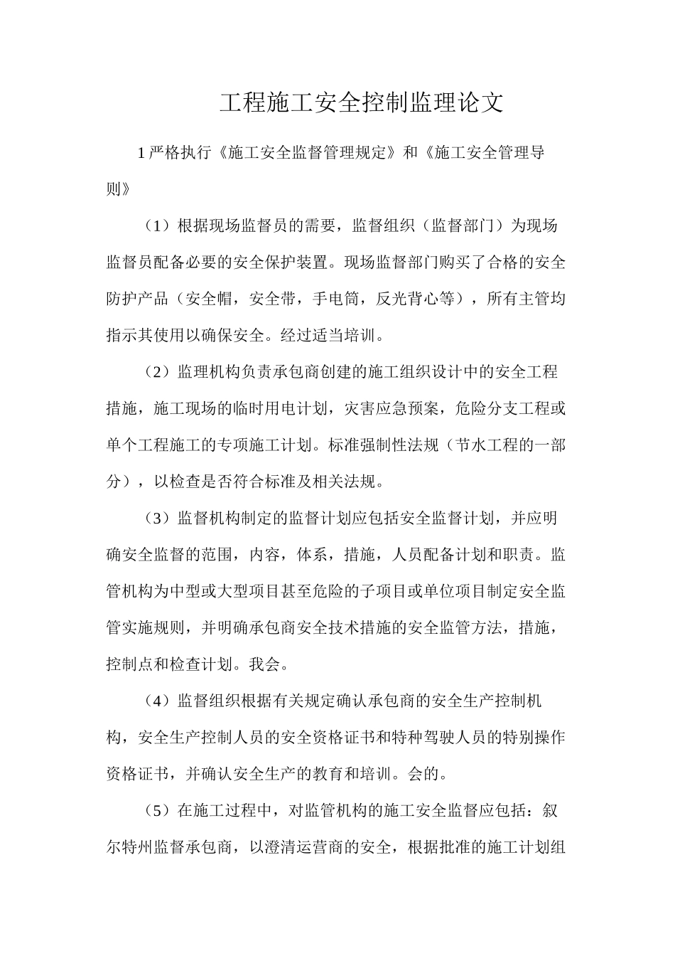 工程施工安全控制监理论文_第1页