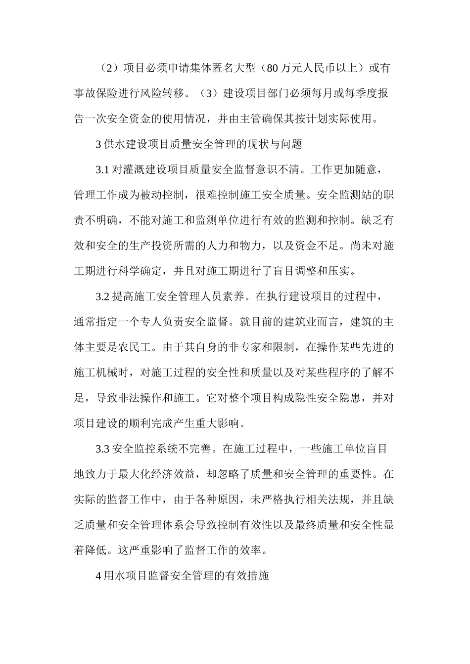 工程施工安全控制监理论文_第3页