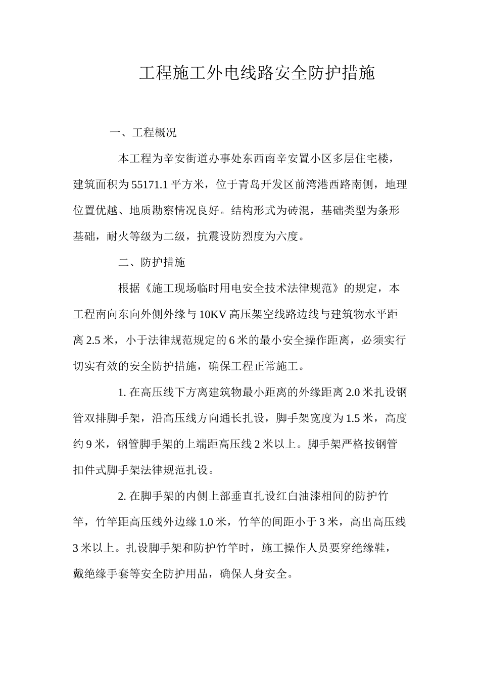工程施工外电线路安全防护措施 _第1页