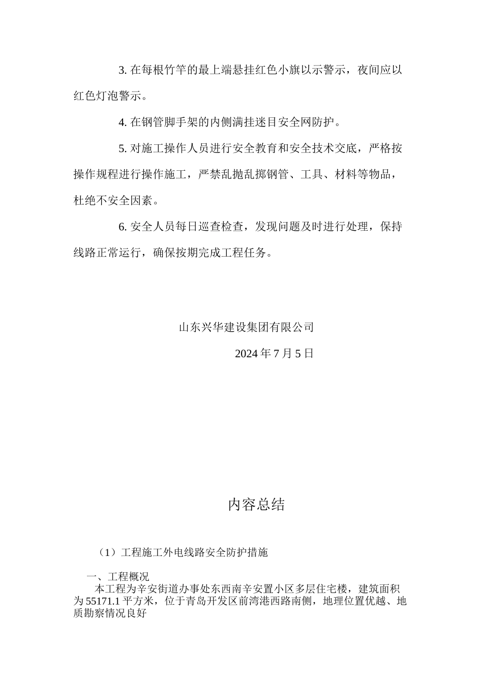 工程施工外电线路安全防护措施 _第2页