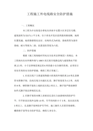 工程施工外电线路安全防护措施 