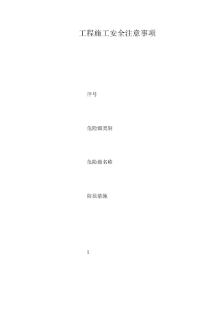 工程施工安全注意事项