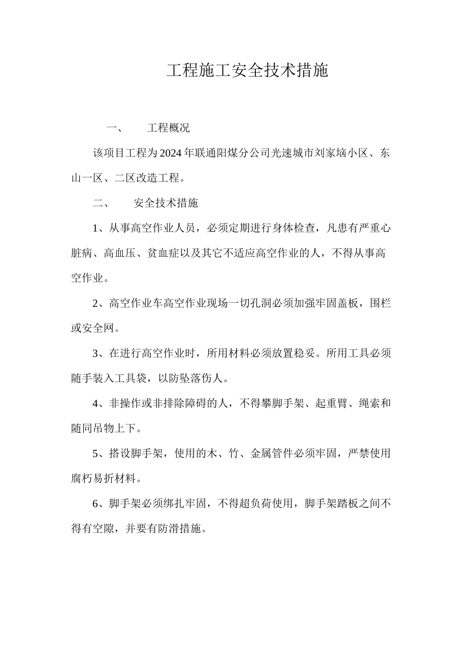 工程施工安全技术措施 _第1页