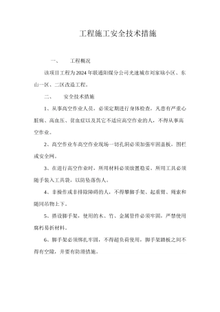 工程施工安全技术措施 