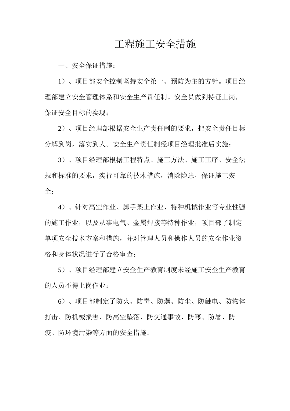 工程施工安全措施_第1页