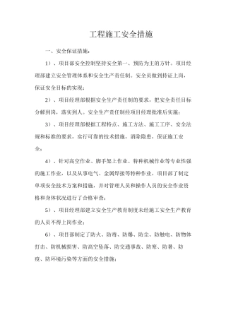工程施工安全措施