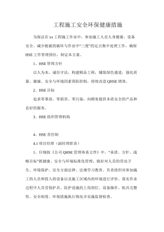 工程施工安全环保健康措施