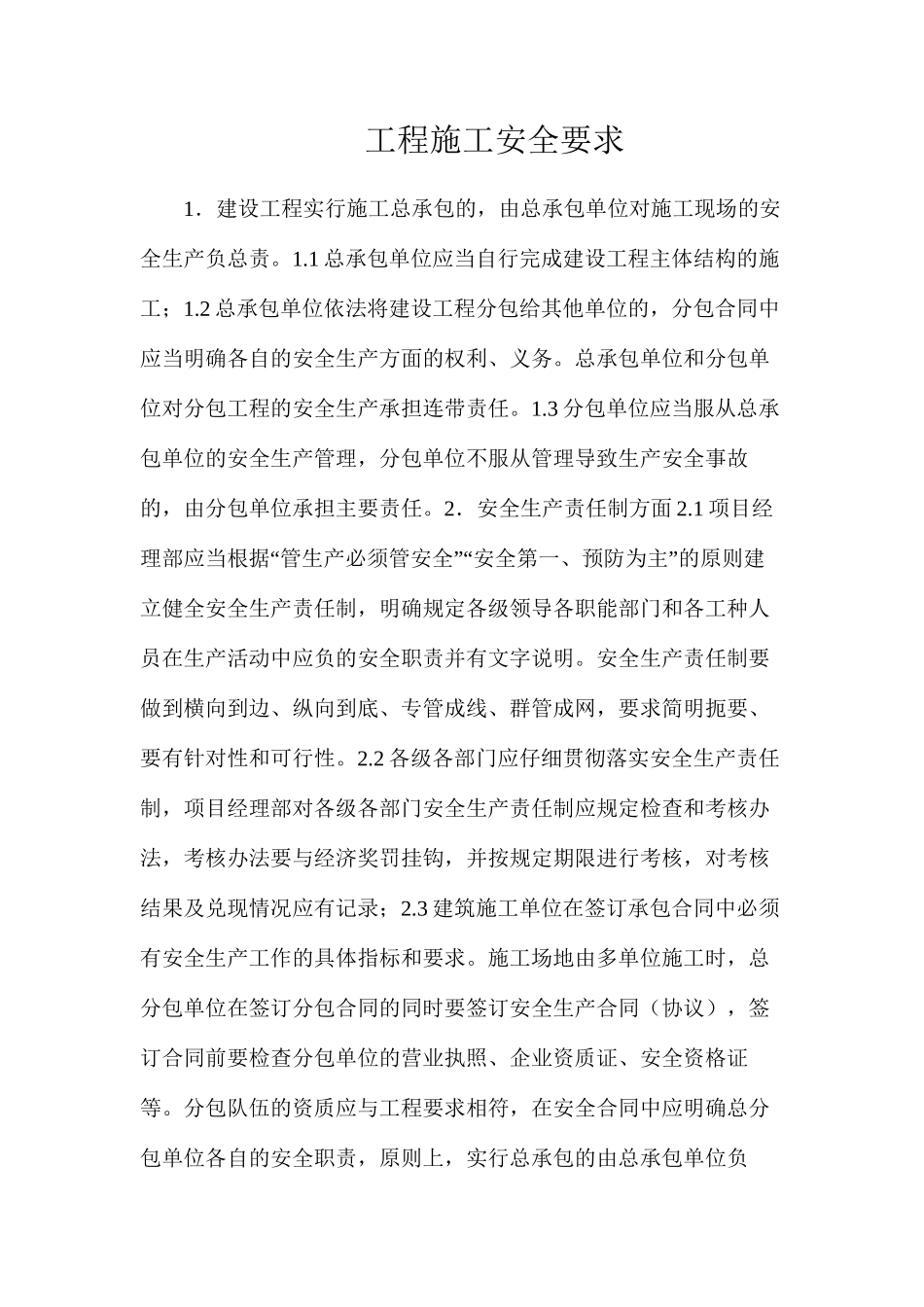 工程施工安全要求_第1页