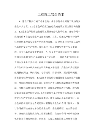 工程施工安全要求