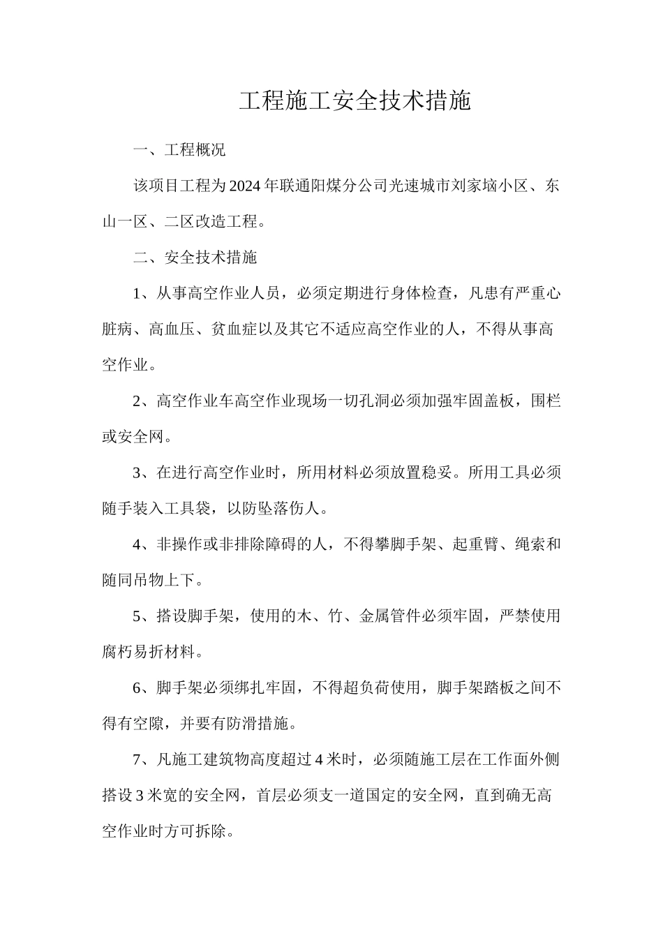 工程施工安全技术措施_第1页