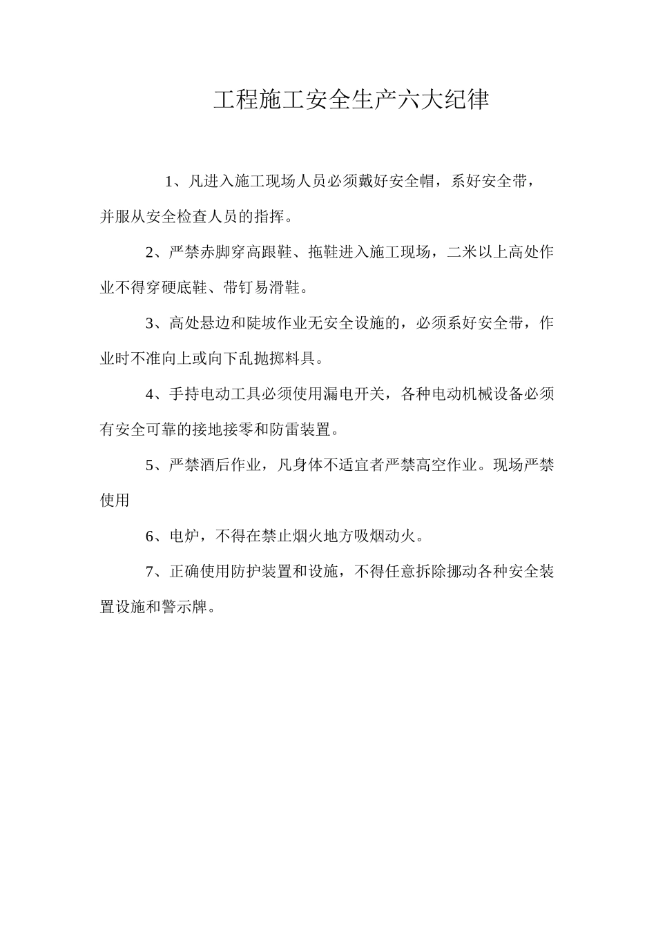 工程施工安全生产六大纪律_第1页
