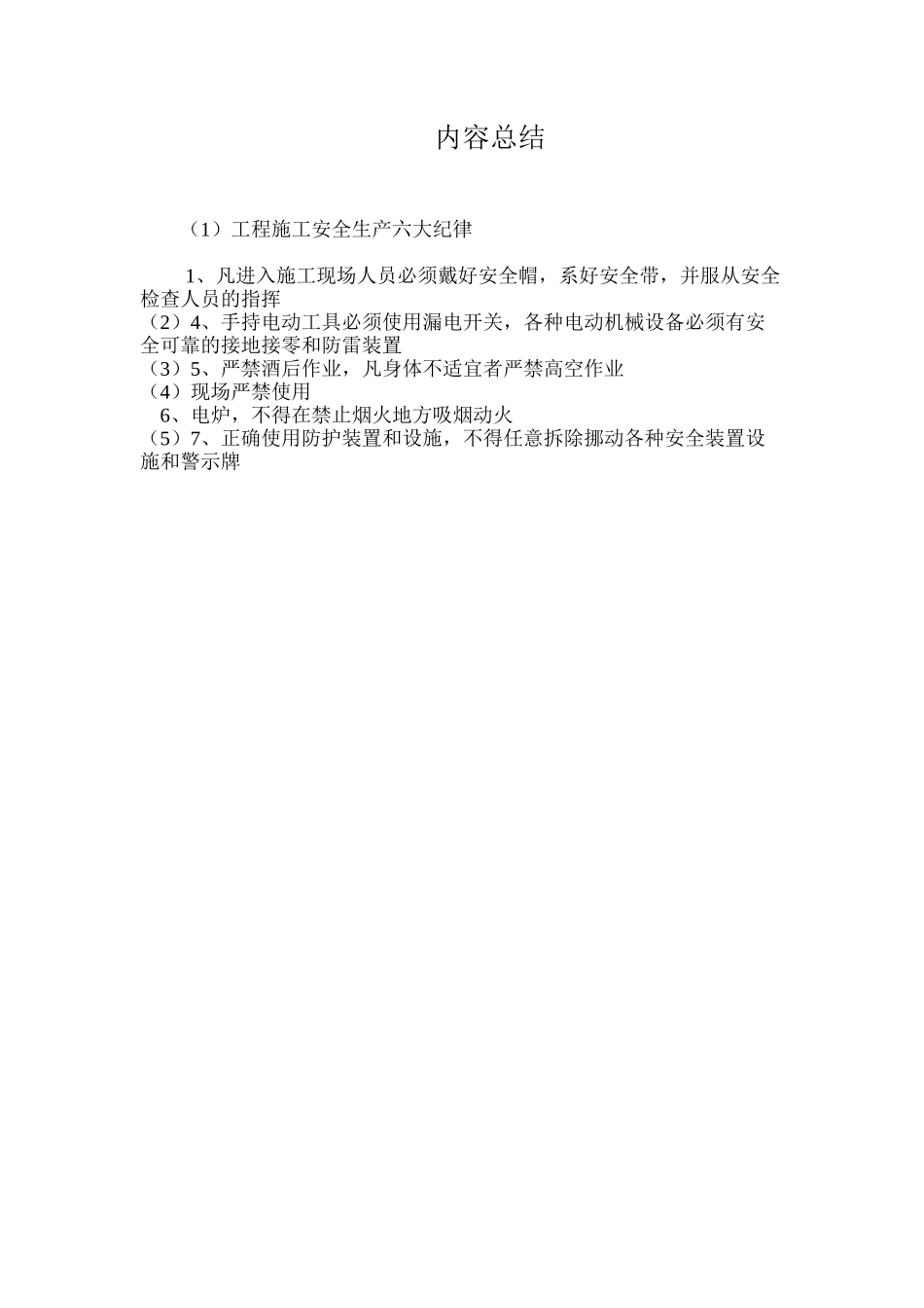 工程施工安全生产六大纪律_第2页