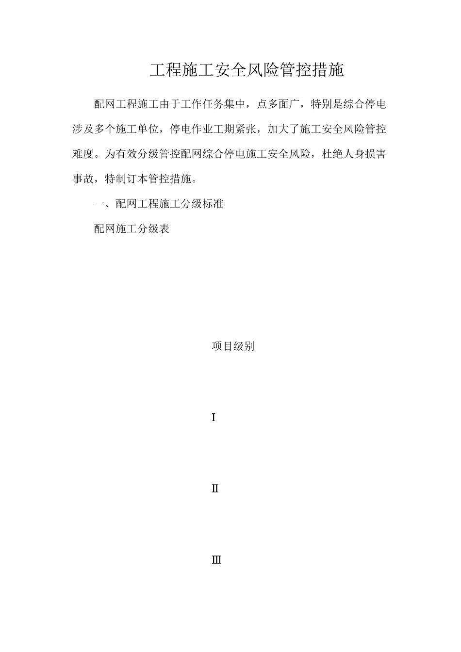 工程施工安全风险管控措施_第1页