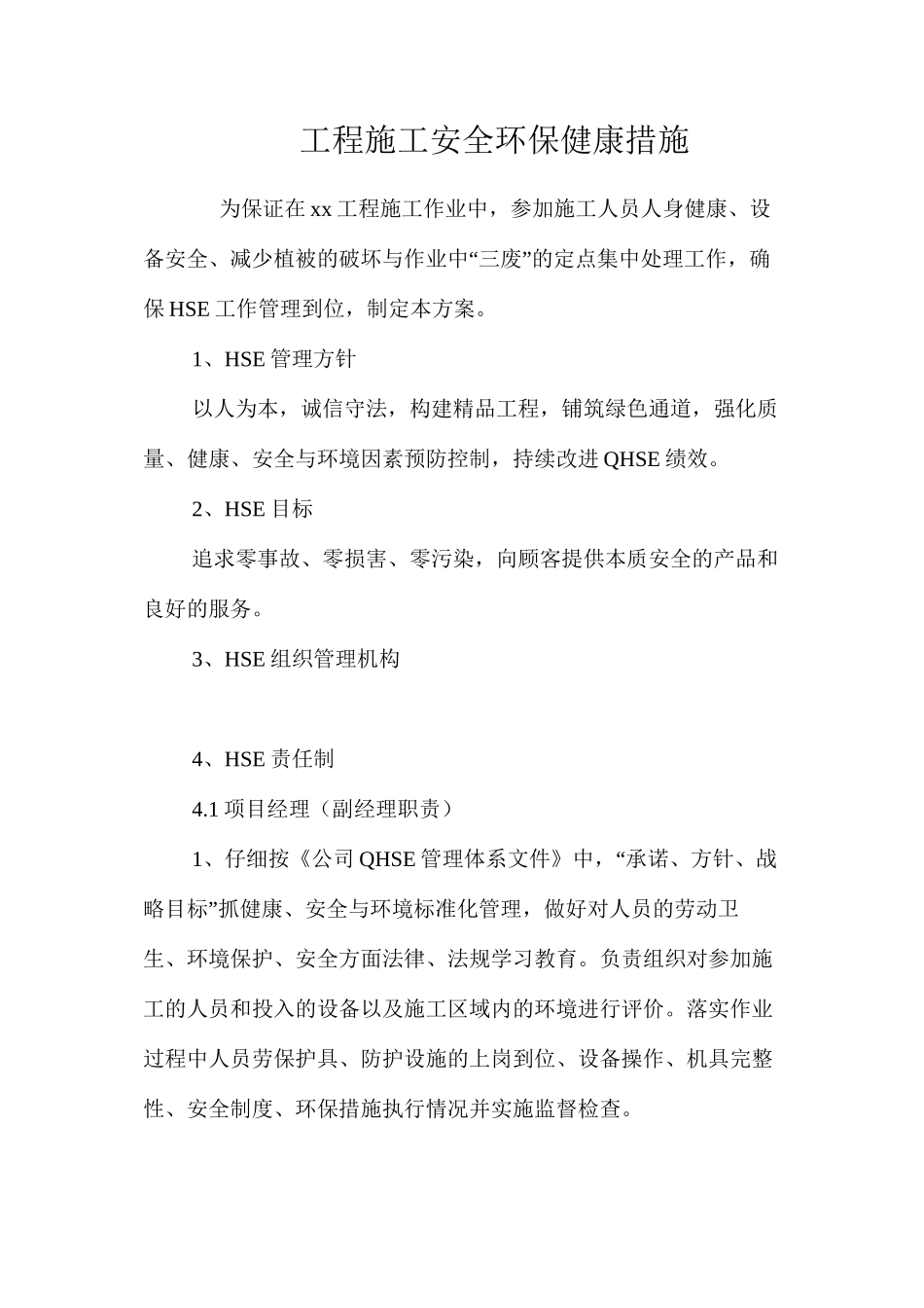 工程施工安全环保健康措施 _第1页