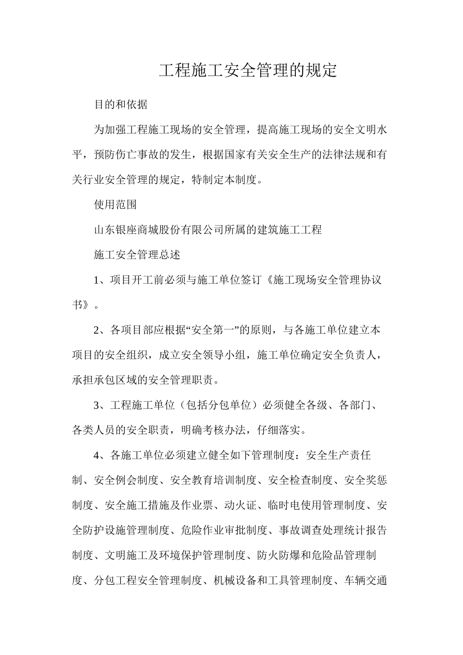 工程施工安全管理的规定_第1页