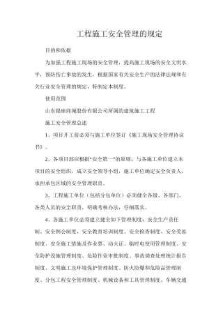 工程施工安全管理的规定