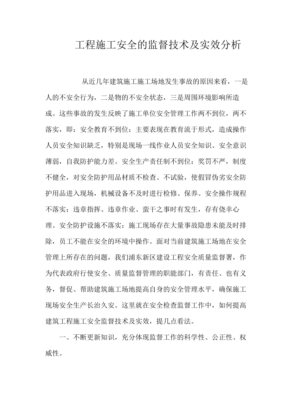 工程施工安全的监督技术及实效分析_第1页