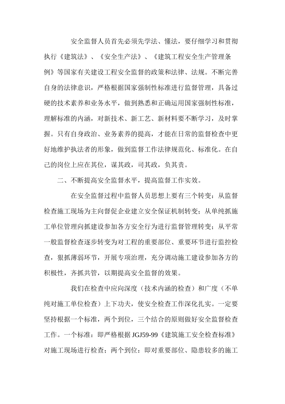 工程施工安全的监督技术及实效分析_第2页