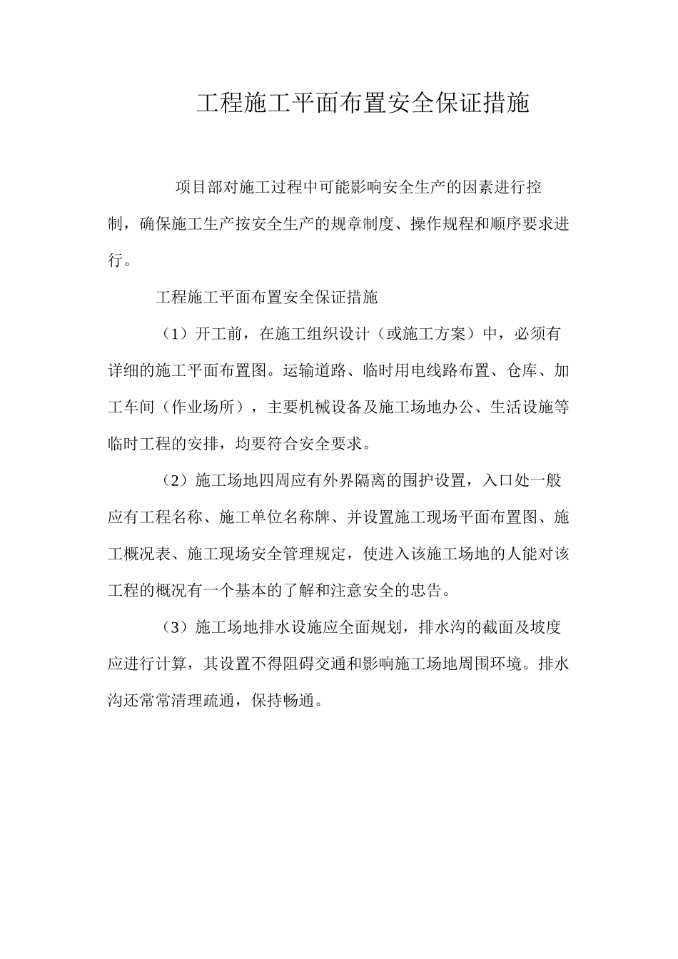 工程施工平面布置安全保证措施_第1页