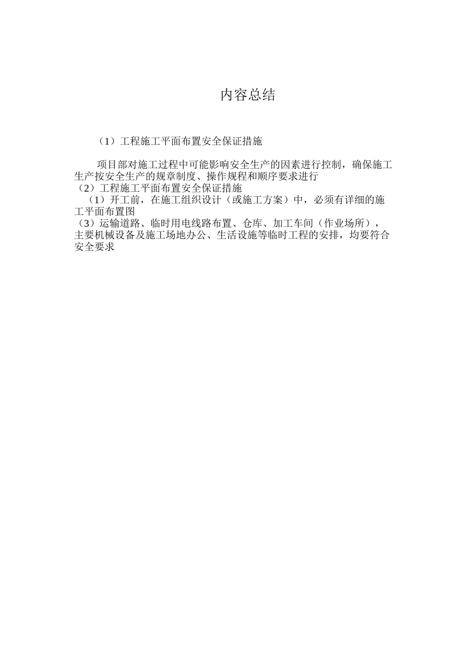 工程施工平面布置安全保证措施_第2页