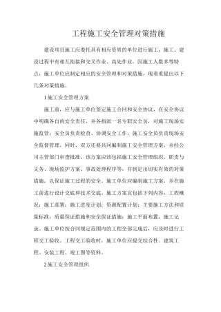 工程施工安全管理对策措施