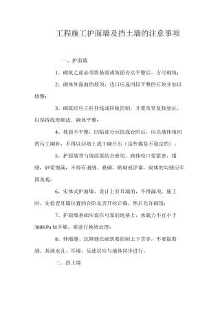 工程施工护面墙及挡土墙的注意事项 