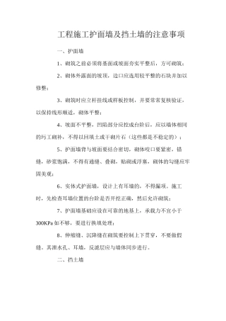 工程施工护面墙及挡土墙的注意事项