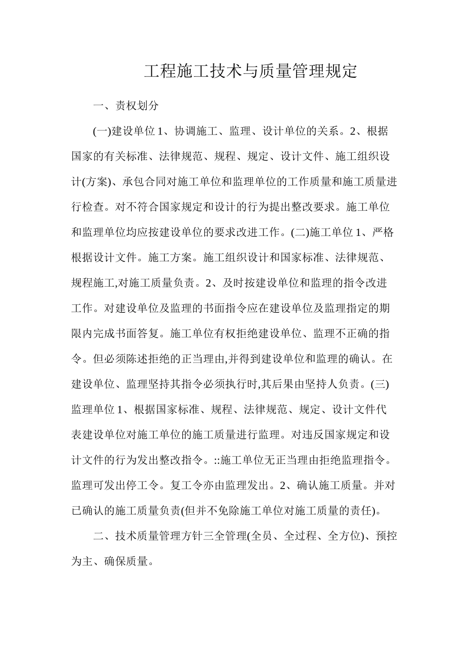 工程施工技术与质量管理规定_第1页