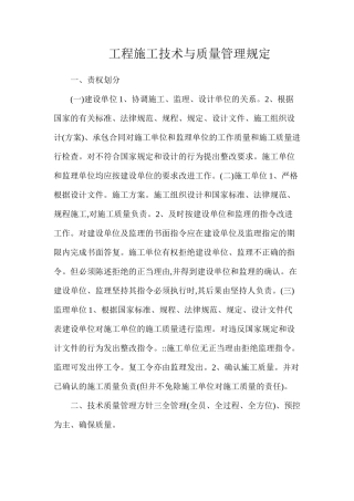 工程施工技术与质量管理规定