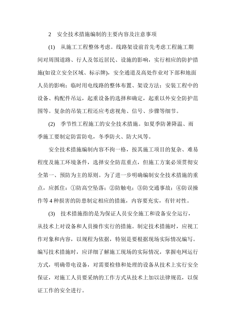 工程施工方案中安全技术措施编制要点_第2页