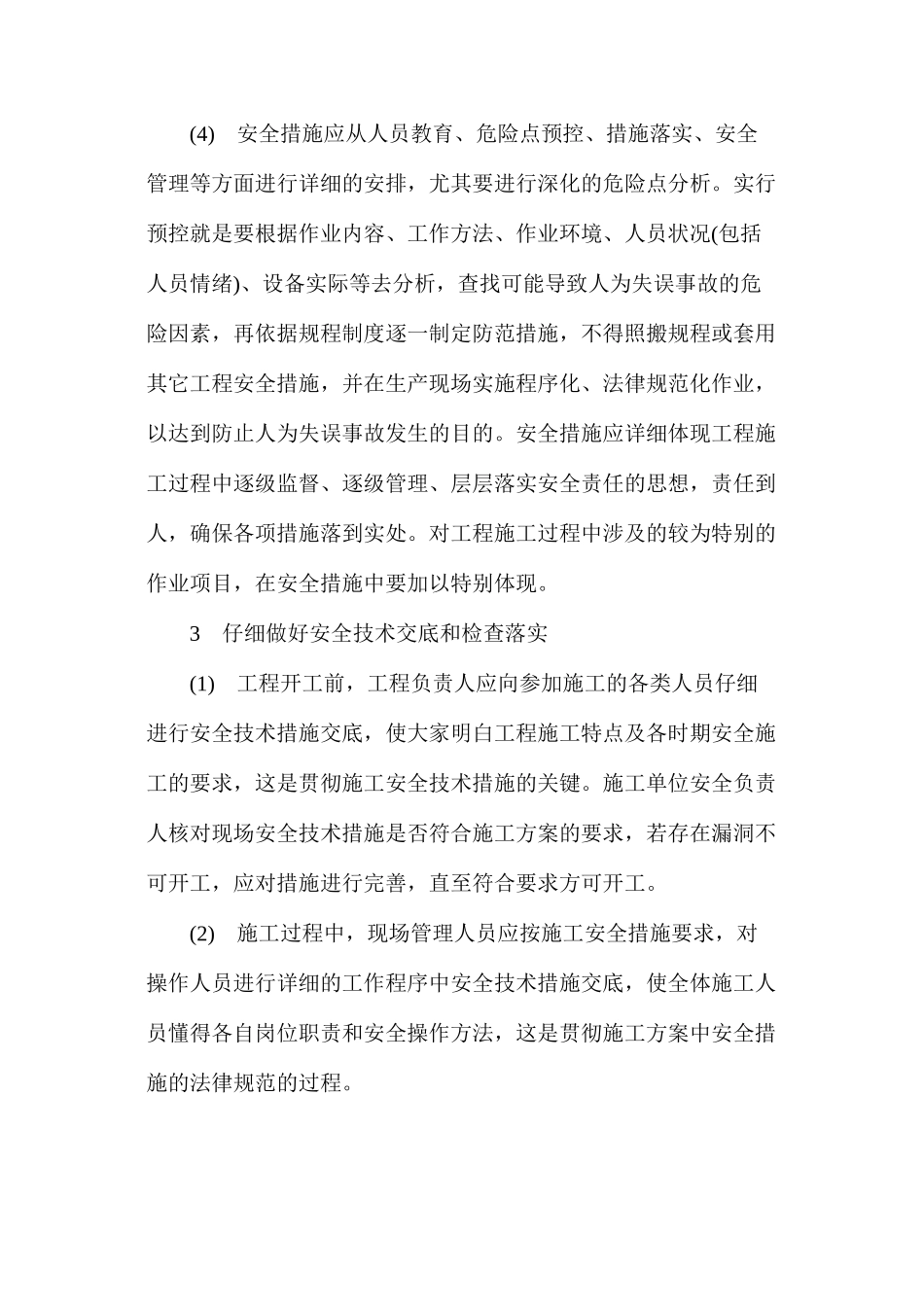 工程施工方案中安全技术措施编制要点_第3页