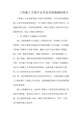 工程施工方案中安全技术措施编制要点