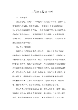 工程施工投标技巧