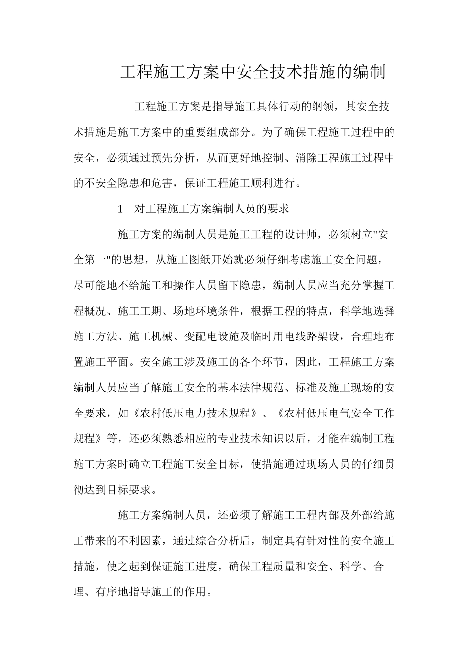 工程施工方案中安全技术措施的编制 _第1页