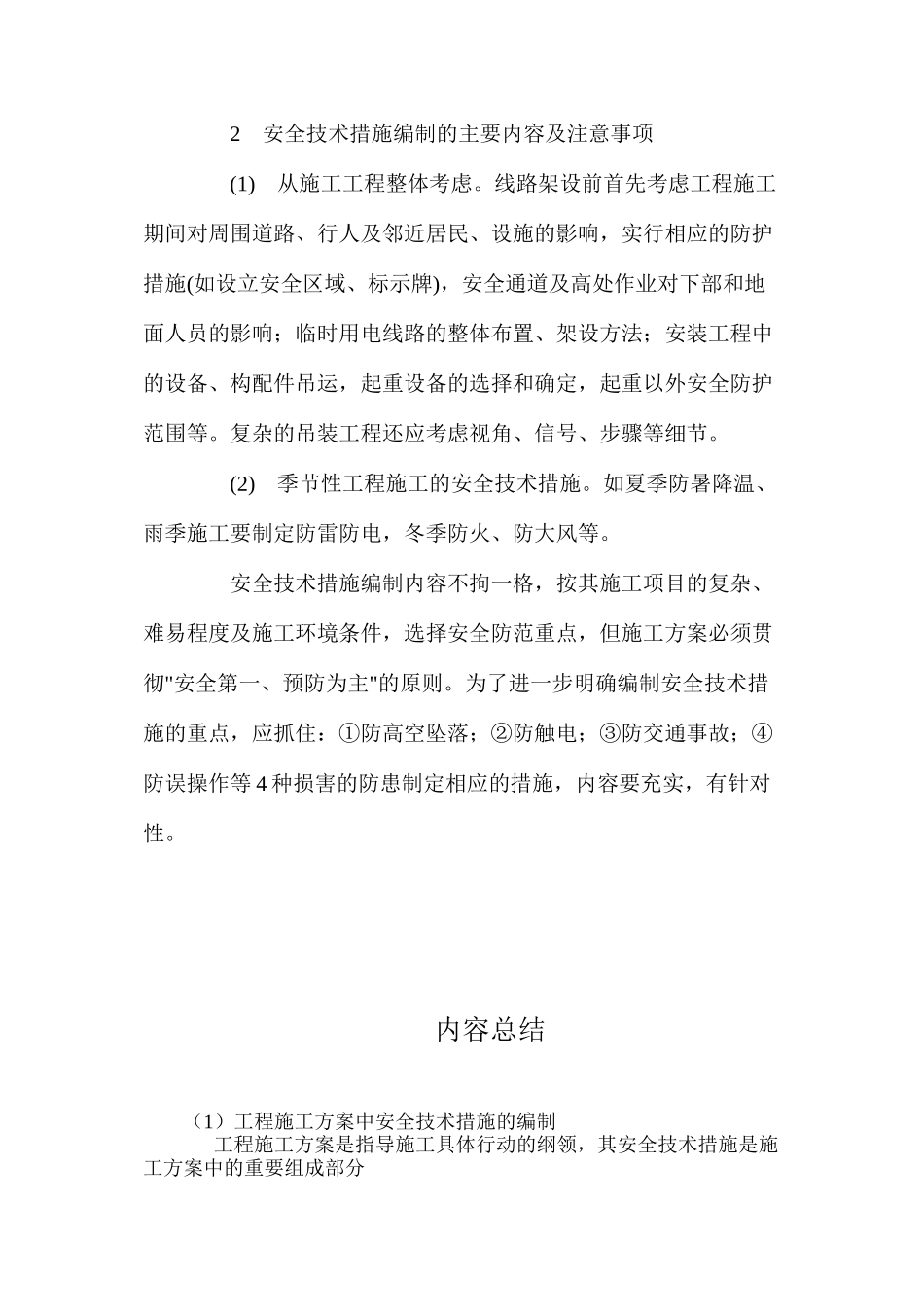 工程施工方案中安全技术措施的编制 _第2页