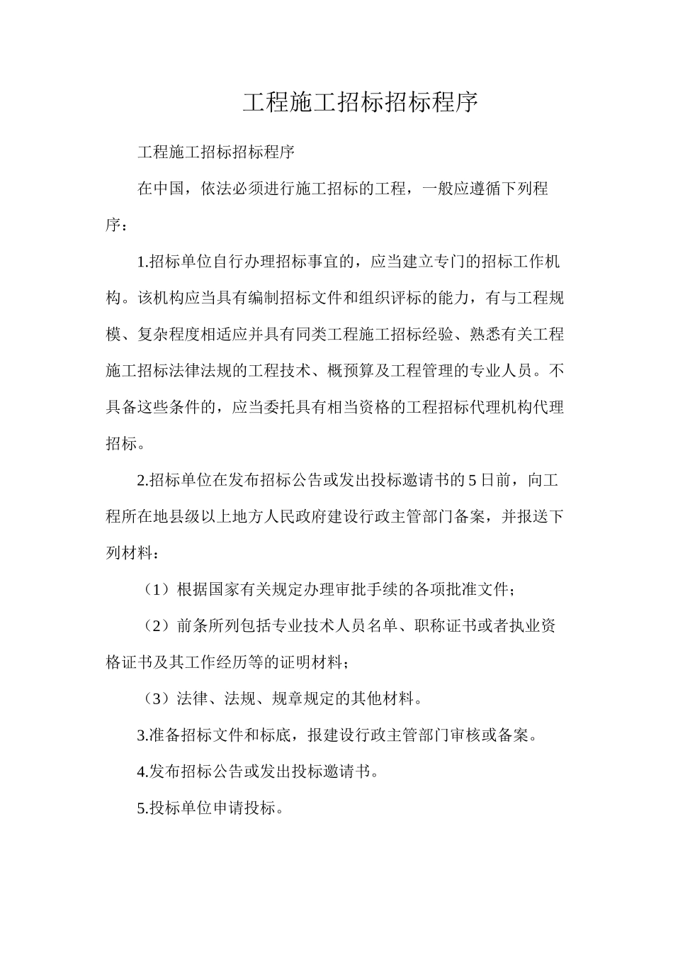 工程施工招标招标程序_第1页